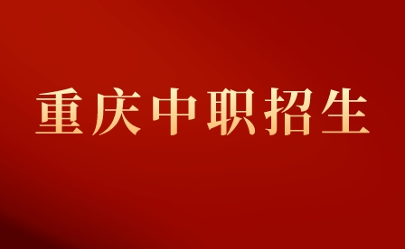 2023年重慶榮昌區職業教育中心招生條件及要求!