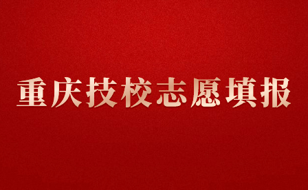 重慶技校都有什么專業(yè)適合女孩子填報(bào)？