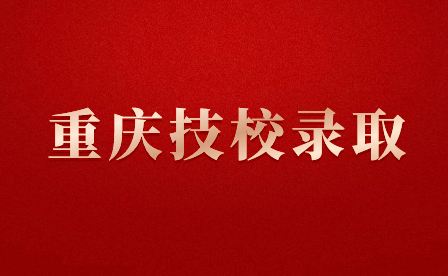 重慶市機(jī)電高級(jí)技工學(xué)校錄取入學(xué)須知！