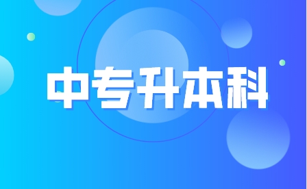 重慶中職升本科有哪些學校？