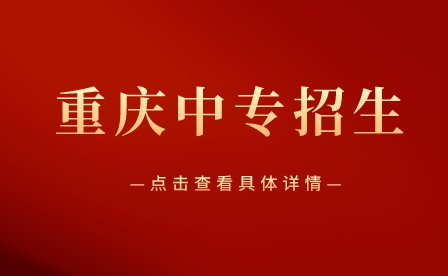 重慶重點中專學校有哪些？