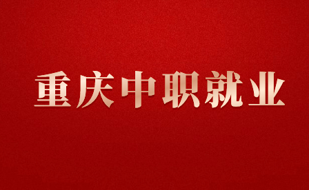 重慶中職哪些醫學專業就業率高？