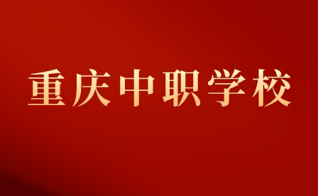 重慶涪陵區(qū)中職學(xué)校有哪些?