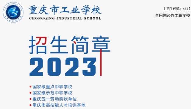 2023年重慶市工業(yè)學(xué)校招生簡章