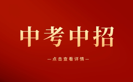 2024年重慶中考錄取規則有哪些?如何填報志愿?