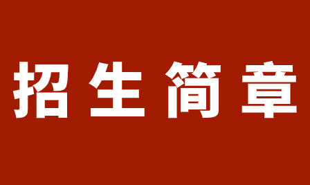 2019年重慶市旅游學校招生簡章詳情，提前了解!