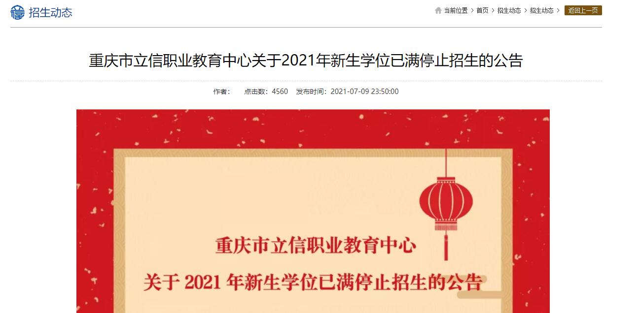 重慶市立信職業教育中心關于2021年新生學位已滿停止招生的公告