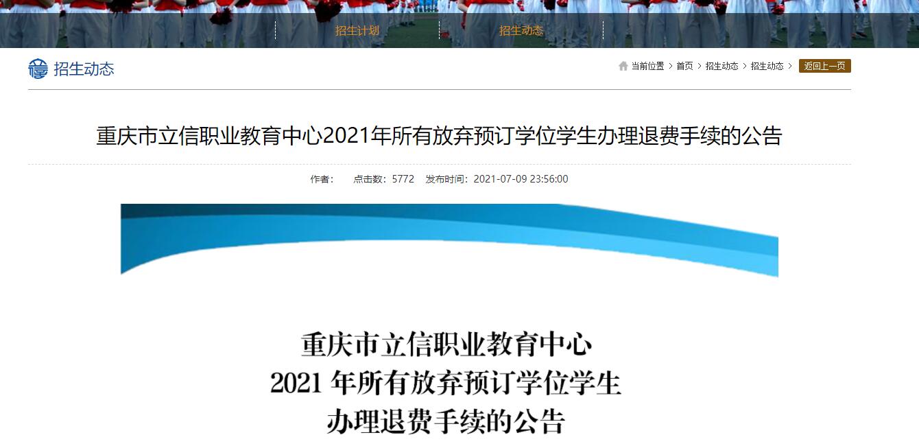 重慶市立信職業教育中心2021年所有放棄預訂學位學生辦理退費手續的公告