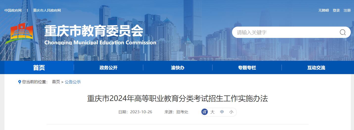 2024年重慶市高等職業(yè)教育分類考試招生工作實施辦法