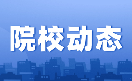 重慶建筑高級技工學校組織開展公文辦理流程及相關知識培訓會