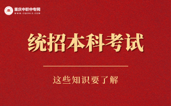 重慶中職中專能否參加統(tǒng)招本科考試？