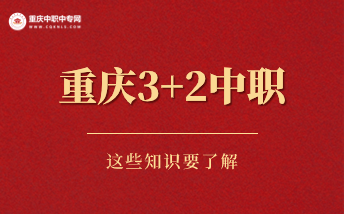重慶3+2中職中專升學率高嗎？
