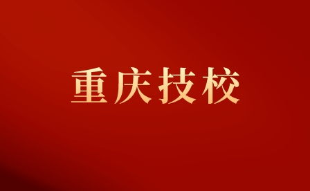 重慶技校招生條件是什么？