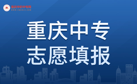 2024年重慶中專志愿填報(bào)流程是什么？