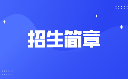 重慶市渝東衛(wèi)生學(xué)校2022年招生簡(jiǎn)章