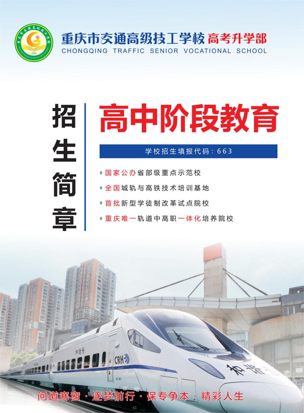 重慶市交通高級(jí)技工學(xué)校2022年招生簡(jiǎn)章