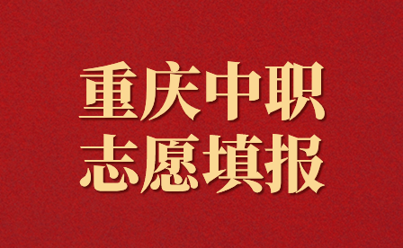 重慶中職志愿填報(bào)錄取后還能改專業(yè)嗎?