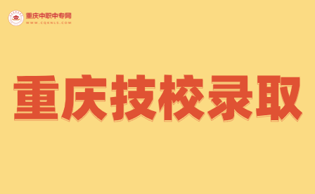 重慶技校錄取會查學籍嗎？