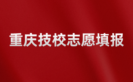 重慶技校志愿填報(bào)怎么填錄取率高一點(diǎn)？