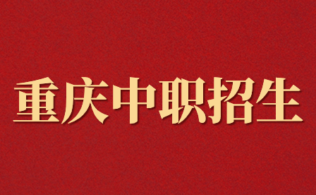 重慶中職招生入學后一個月還能報名嗎？