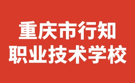 重慶市行知職業技術學校寒假安全指南，請注意查收！