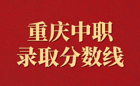 過了重慶中職分數線會出現不被錄取的情況嗎？