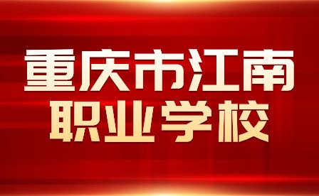 重慶市江南職業(yè)學校藝術(shù)特長生(工藝美術(shù)方向)錄取名單公示