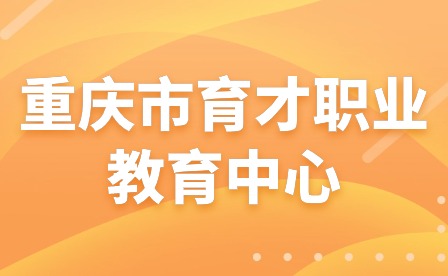 2023年寒假告家長書-重慶市育才職業教育中心