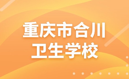 重慶市合川衛生學校舉行新年晚會