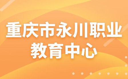 2024年重慶市永川職業(yè)教育中心家訪潤人心攜手助成長