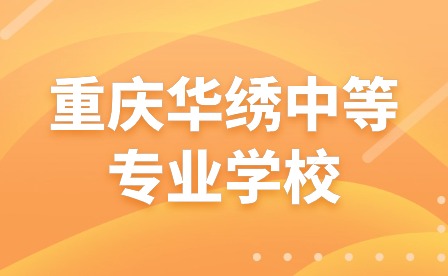  重慶市渝西衛(wèi)生學(xué)校開學(xué)準備工作