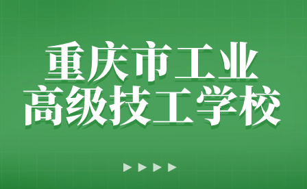 重慶市工業高級技工學校2024年元旦節放假通知及安全告知書