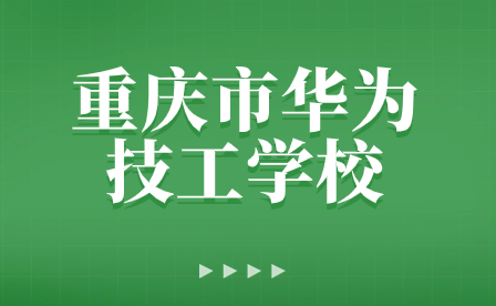 重慶市華為技工學(xué)校致學(xué)生家長的一封信