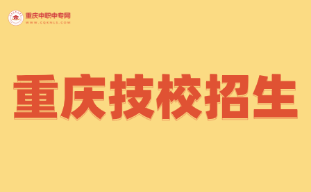 重慶技校會通過什么方式提高招生質量呢？