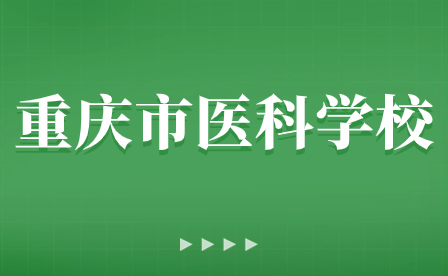重慶市醫科學校2024年春節學期開學溫馨提示