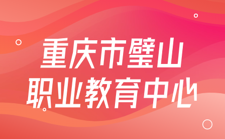 重慶會江人力資源管理有限公司公開招聘派往重慶市璧山職業(yè)教育中心教師崗位的公告