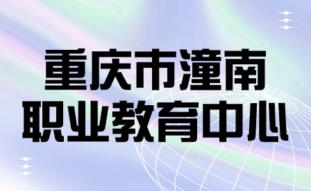 重慶市潼南職業教育中心喜獲校園集體舞二等獎