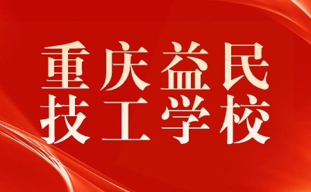 重慶益民技工學校2024年元旦期間安全教育告家長書