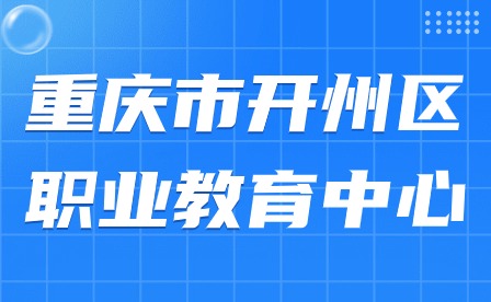 重慶市開州區職業教育中心2024年春季開學溫馨提示