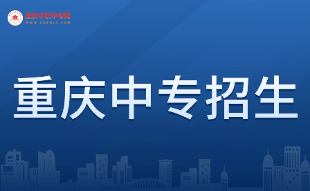 2024年重慶中專招生條件具體有哪些?