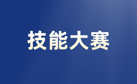 重慶公辦技校有哪些技能大賽項目招生？