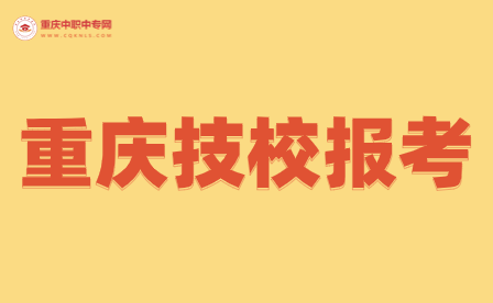 重慶有哪幾所好點的技?？梢詧罂即髮＃?>
                            </a>
                            <div   id=