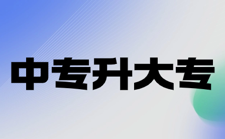 2024年重慶中專考大專分數(shù)線多少分?