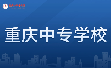 重慶中專(zhuān)學(xué)校分?jǐn)?shù)線(xiàn)具體詳情