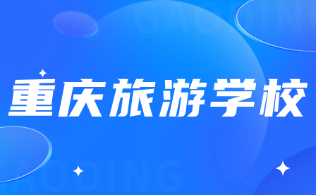 重慶市旅游學校分數(shù)線是多少?