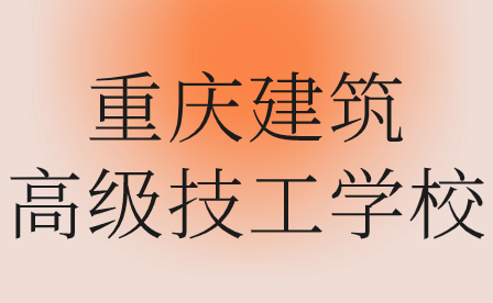 2024年重慶建筑高級技工學校錄取分數線
