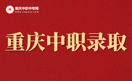 重慶中職學(xué)校錄取的專業(yè)好就業(yè)嗎？