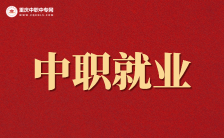 重慶市中等職業(yè)學校畢業(yè)就業(yè)率高嗎？