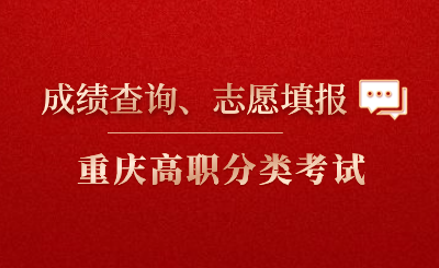 2024年重慶市高職分類考試志愿填報(bào)時(shí)間、成績查詢時(shí)間出爐!