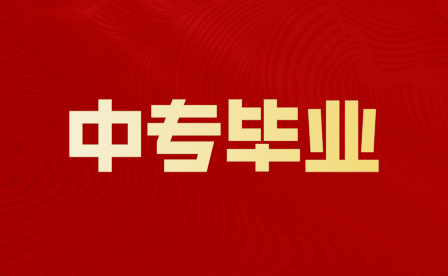 重慶市中專畢業生算是應屆生嗎?